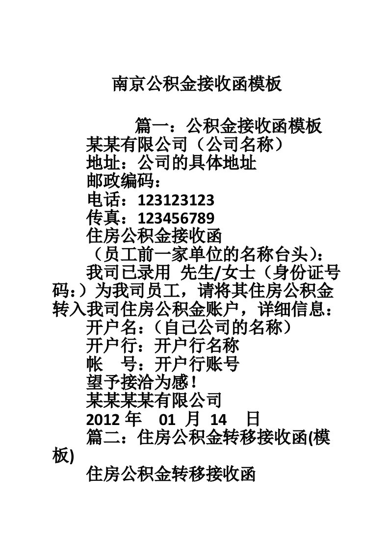 南京公积金接收函模板