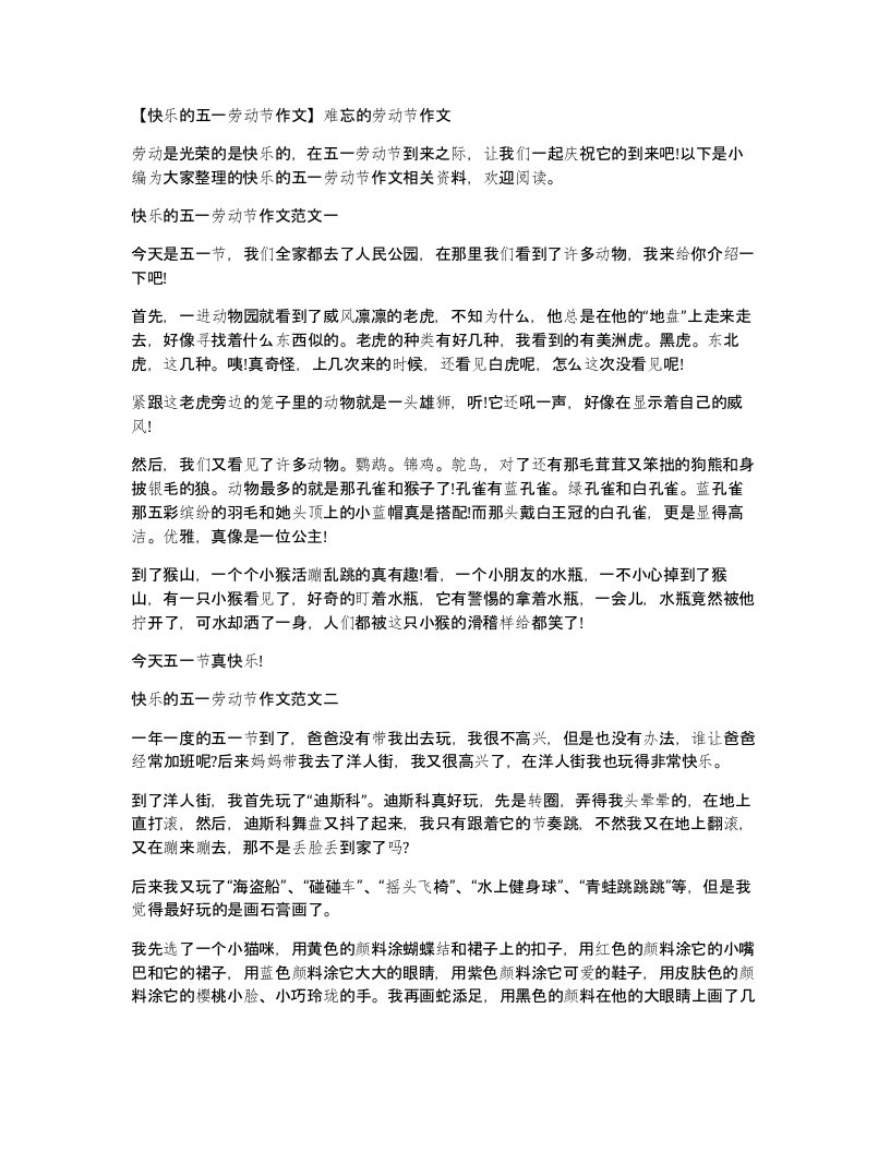 快乐的五一劳动节作文难忘的劳动节作文