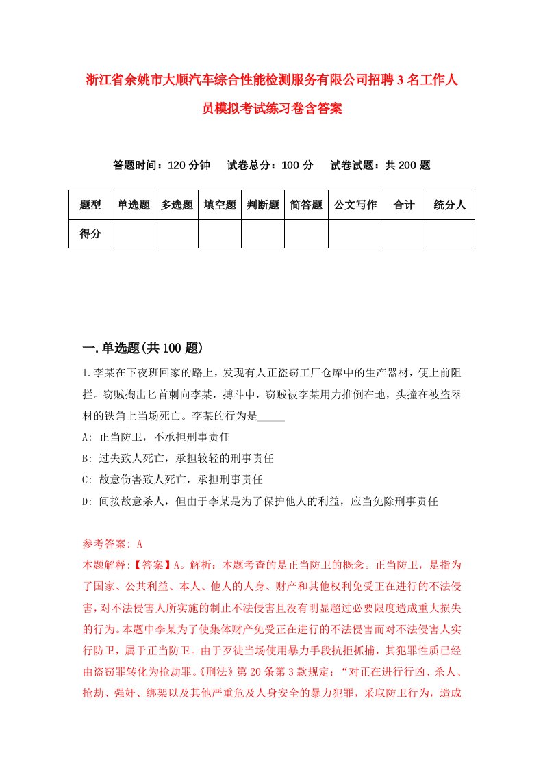 浙江省余姚市大顺汽车综合性能检测服务有限公司招聘3名工作人员模拟考试练习卷含答案第8卷