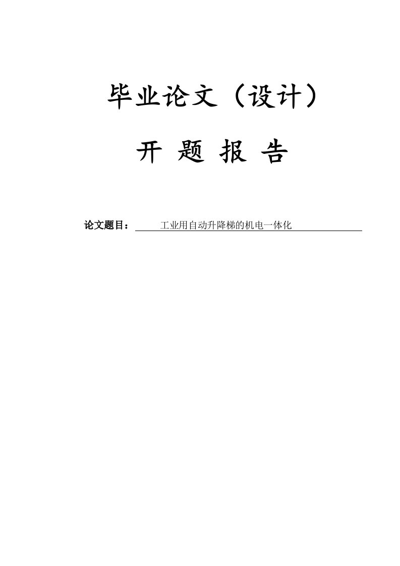 四工厂用自动升降电梯的机电一体化设计开题报告