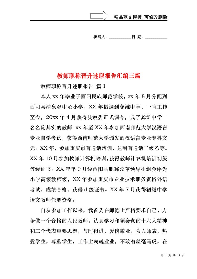 教师职称晋升述职报告汇编三篇