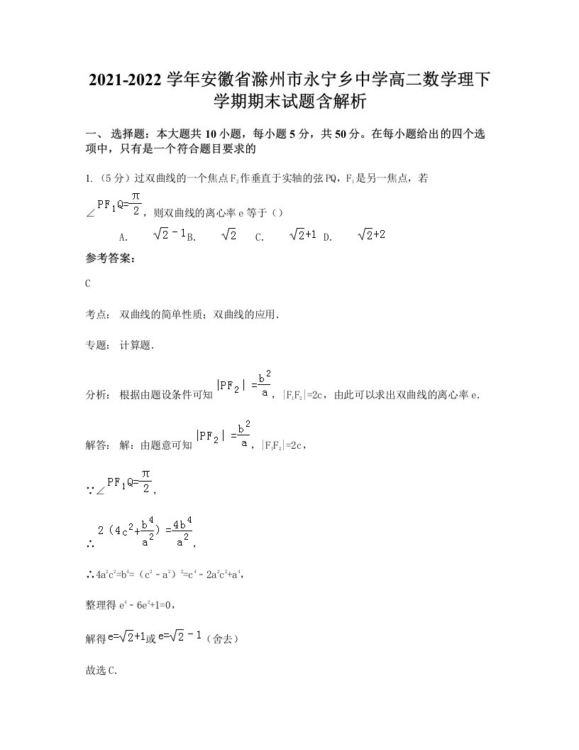 2021-2022学年安徽省滁州市永宁乡中学高二数学理下学期期末试题含解析