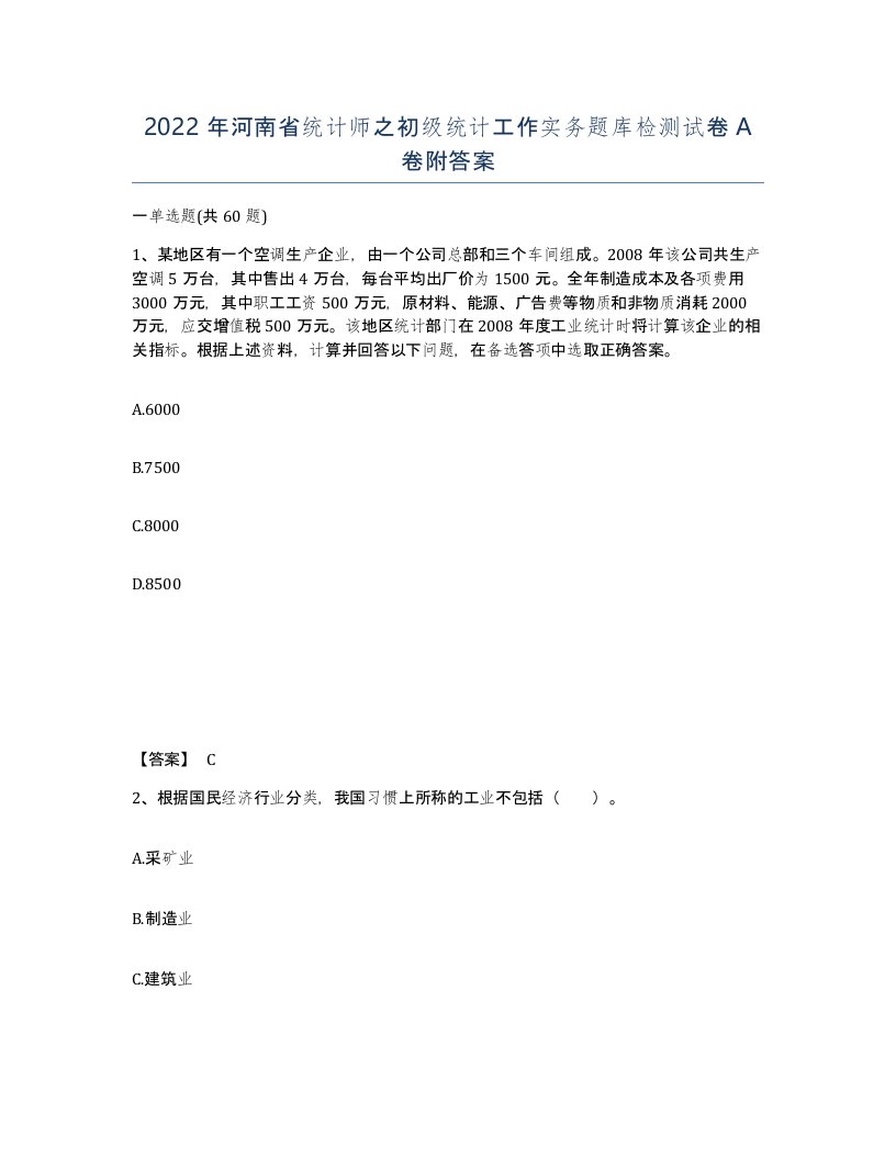 2022年河南省统计师之初级统计工作实务题库检测试卷A卷附答案