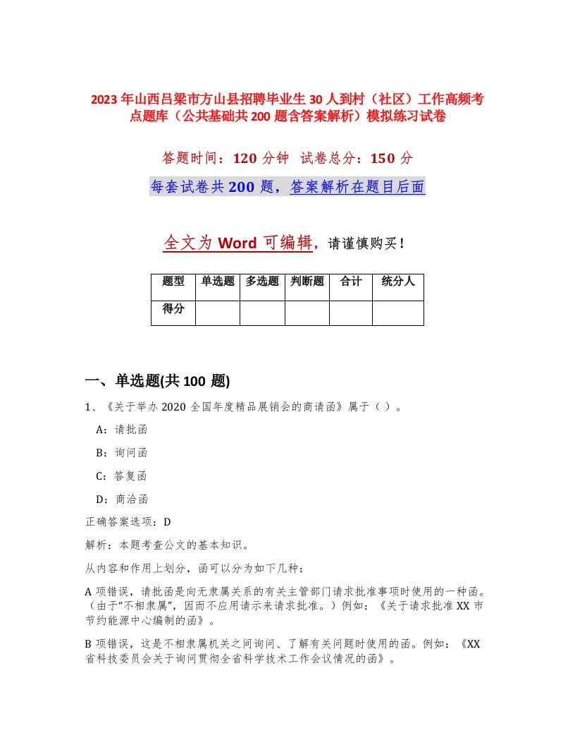 2023年山西吕梁市方山县招聘毕业生30人到村社区工作高频考点题库公共基础共200题含答案解析模拟练习试卷