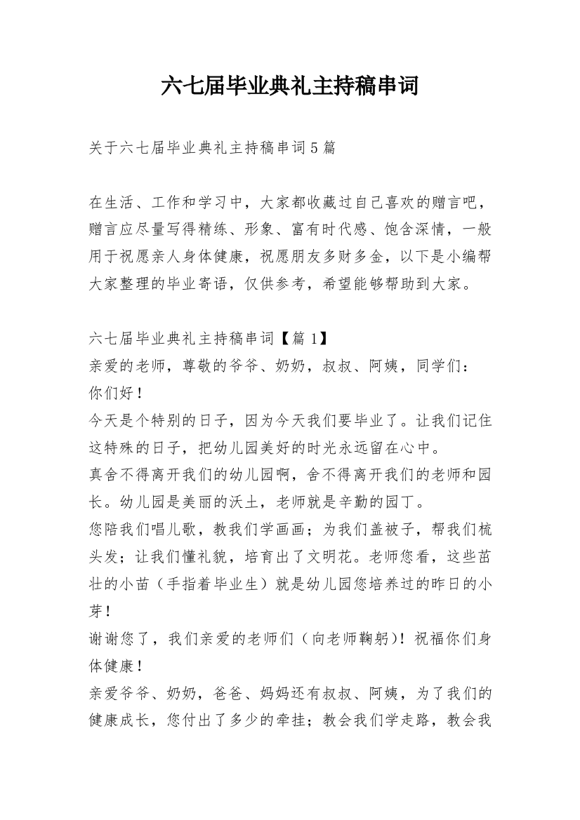 六七届毕业典礼主持稿串词