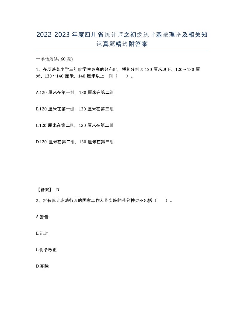 2022-2023年度四川省统计师之初级统计基础理论及相关知识真题附答案