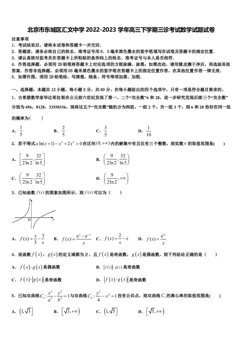 北京市东城区汇文中学2022-2023学年高三下学期三诊考试数学试题试卷含解析