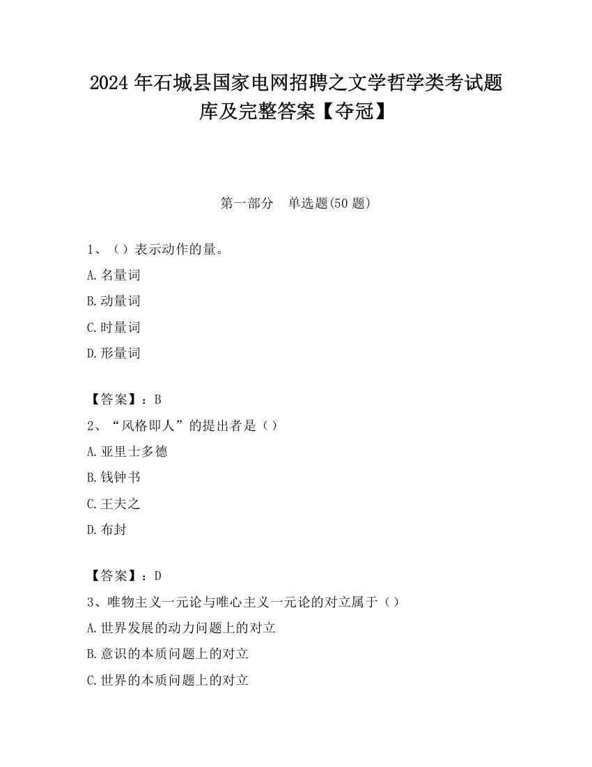 2024年石城县国家电网招聘之文学哲学类考试题库及完整答案【夺冠】