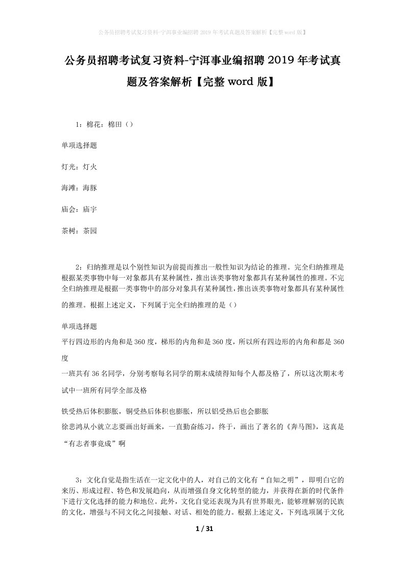 公务员招聘考试复习资料-宁洱事业编招聘2019年考试真题及答案解析完整word版_1