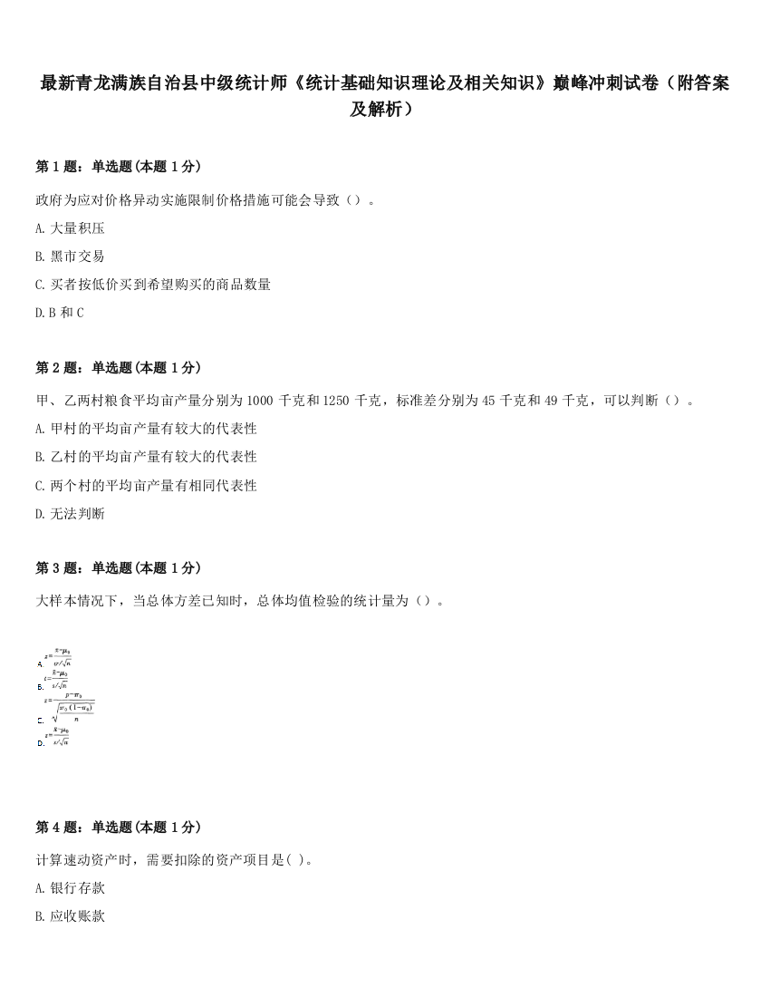 最新青龙满族自治县中级统计师《统计基础知识理论及相关知识》巅峰冲刺试卷（附答案及解析）