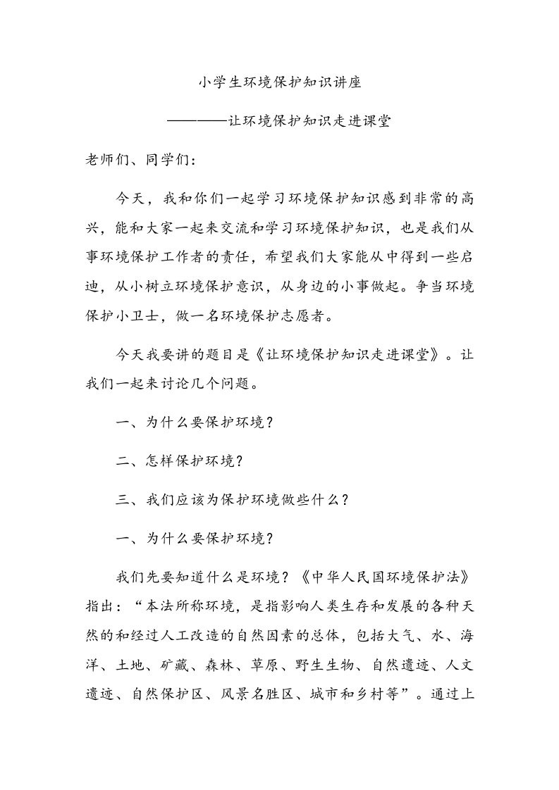 某某小学生教育环境保护知识讲座