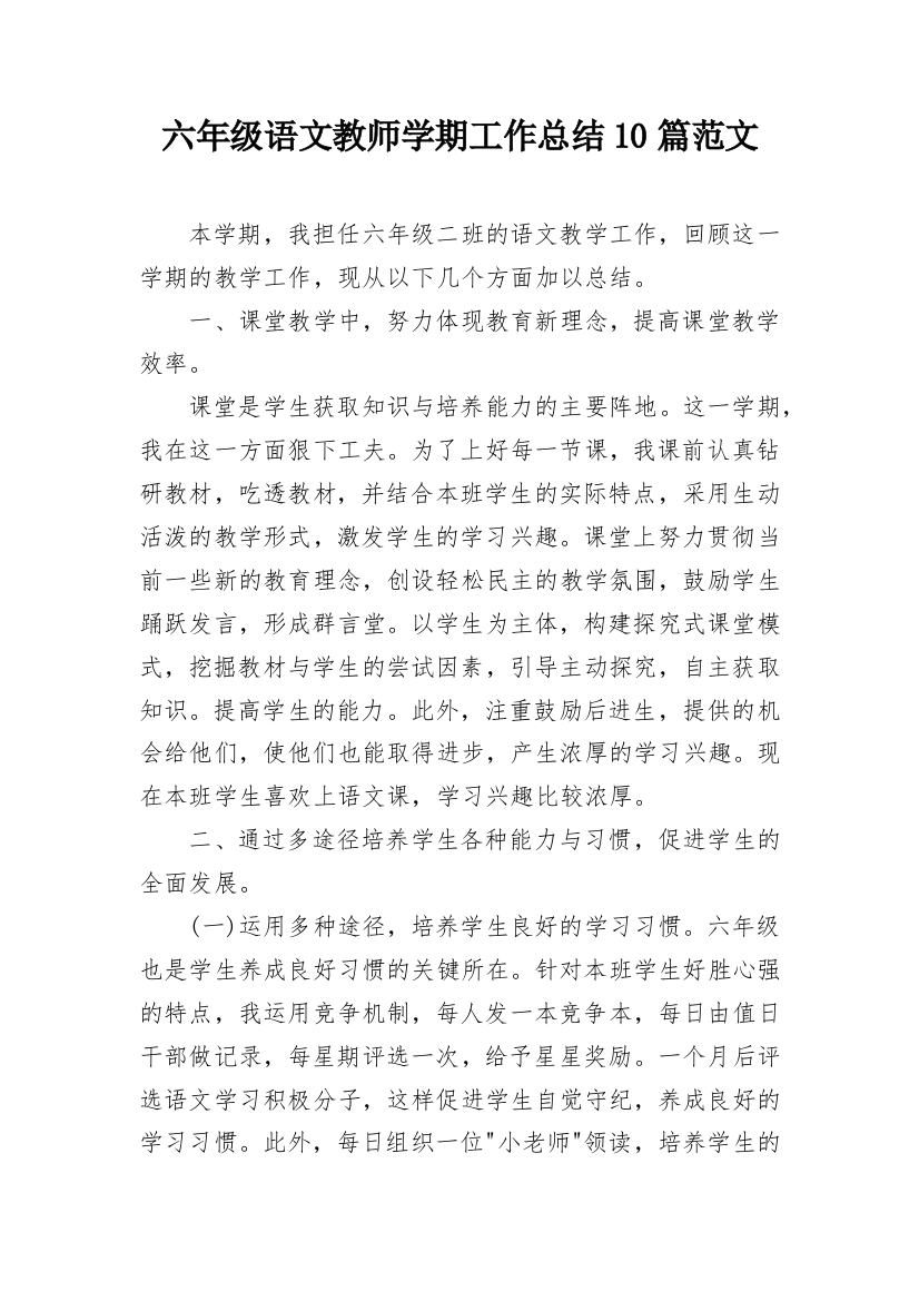 六年级语文教师学期工作总结10篇范文