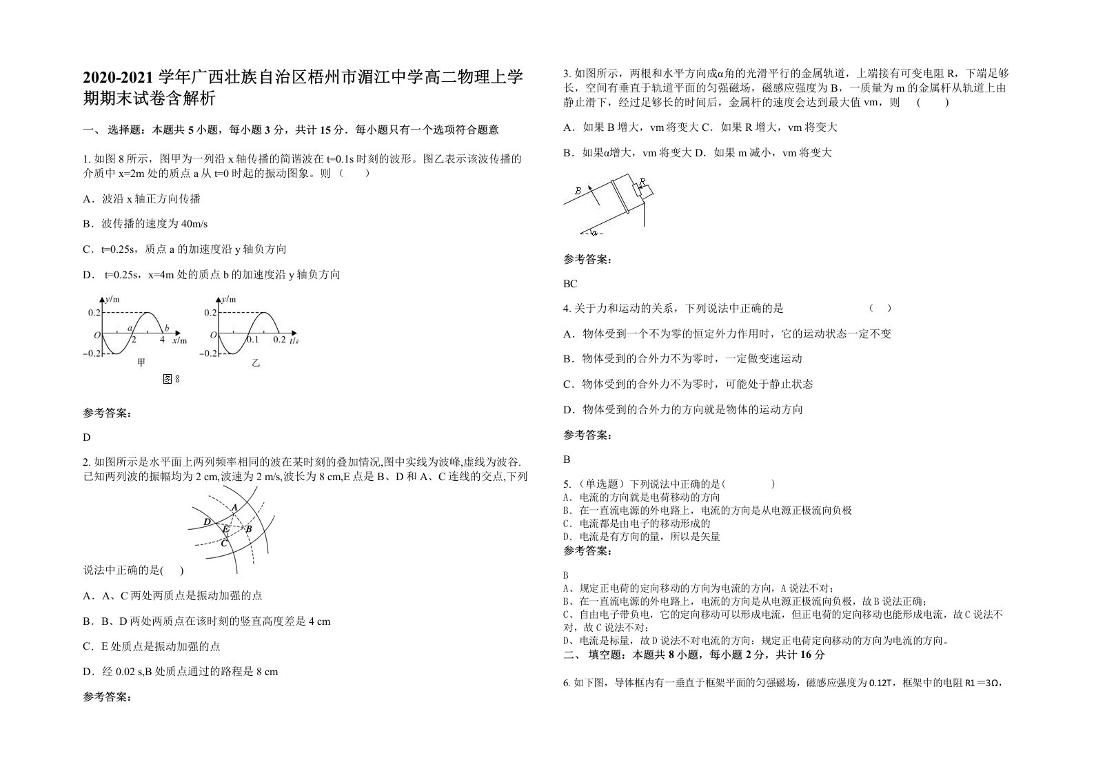 2020-2021学年广西壮族自治区梧州市湄江中学高二物理上学期期末试卷含解析