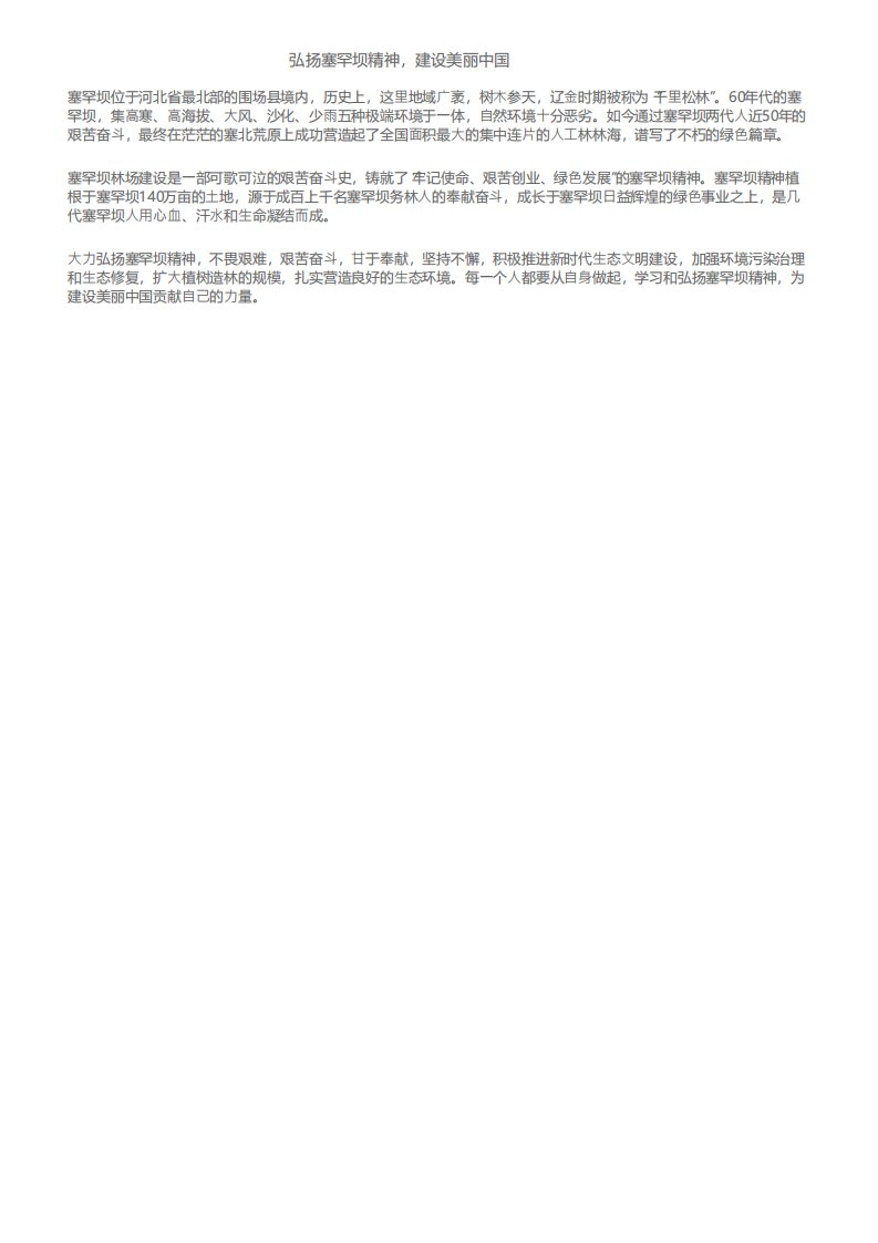 弘扬塞罕坝精神建设美丽中国