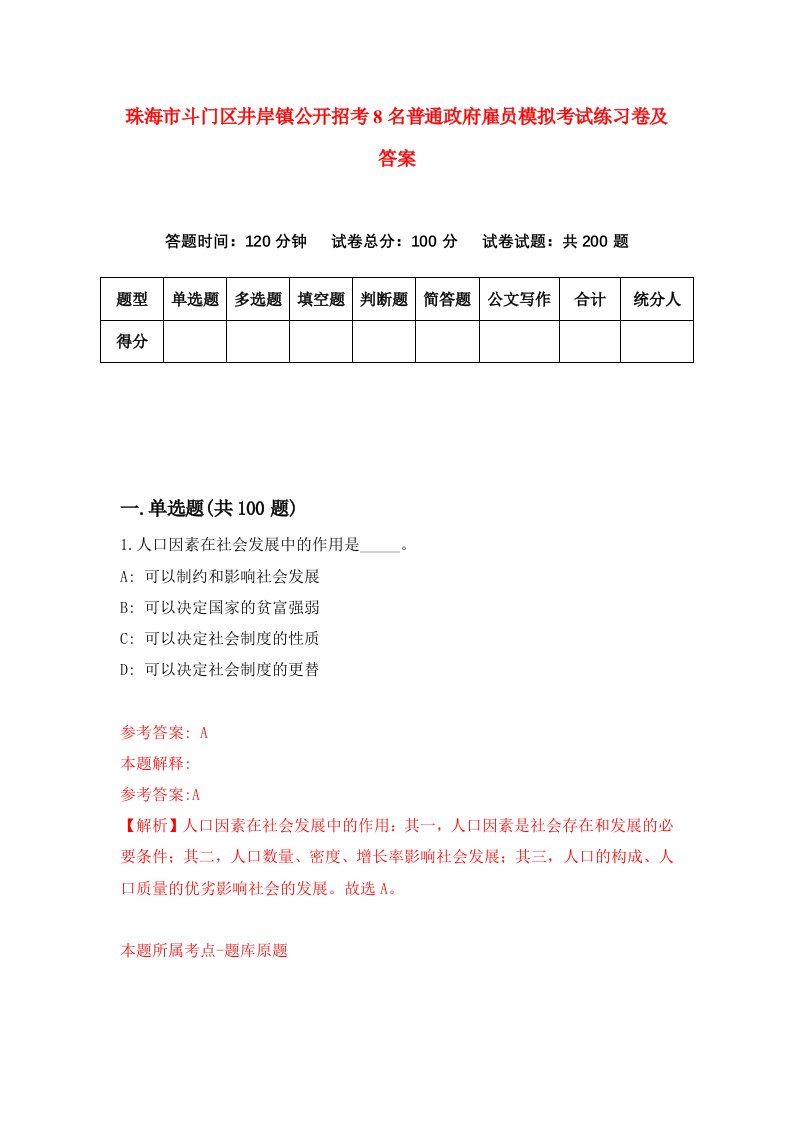 珠海市斗门区井岸镇公开招考8名普通政府雇员模拟考试练习卷及答案第1卷