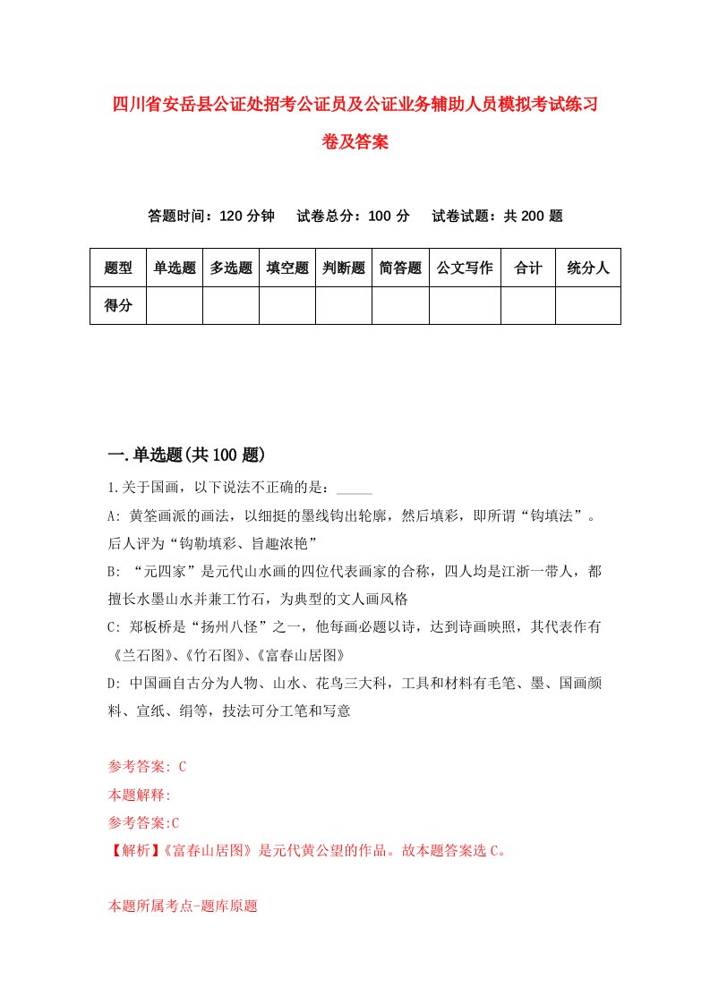 四川省安岳县公证处招考公证员及公证业务辅助人员模拟考试练习卷及答案第1版