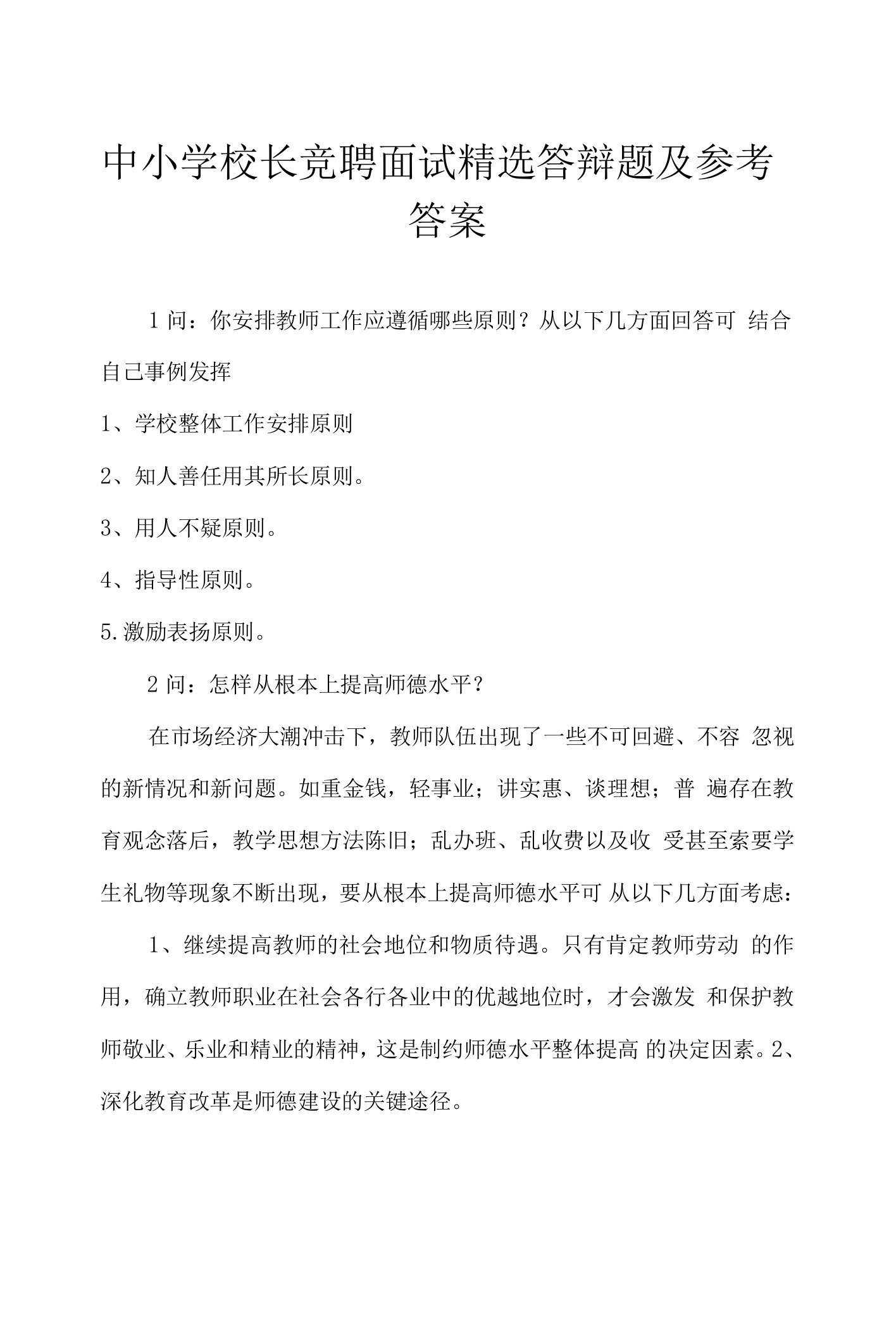 中小学校长竞聘面试精选答辩题及参考答案