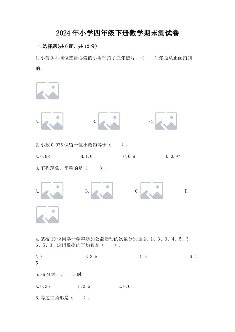 2024年小学四年级下册数学期末测试卷含答案（研优卷）