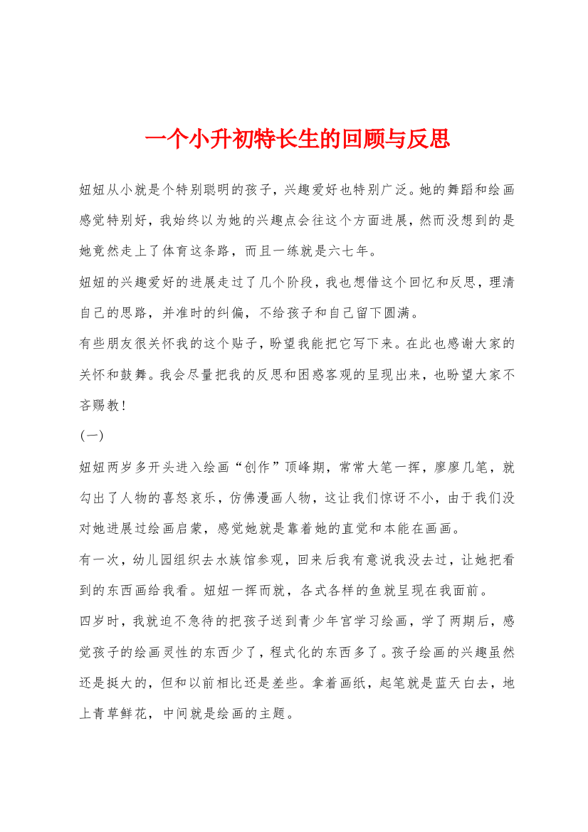 一个小升初特长生的回顾与反思