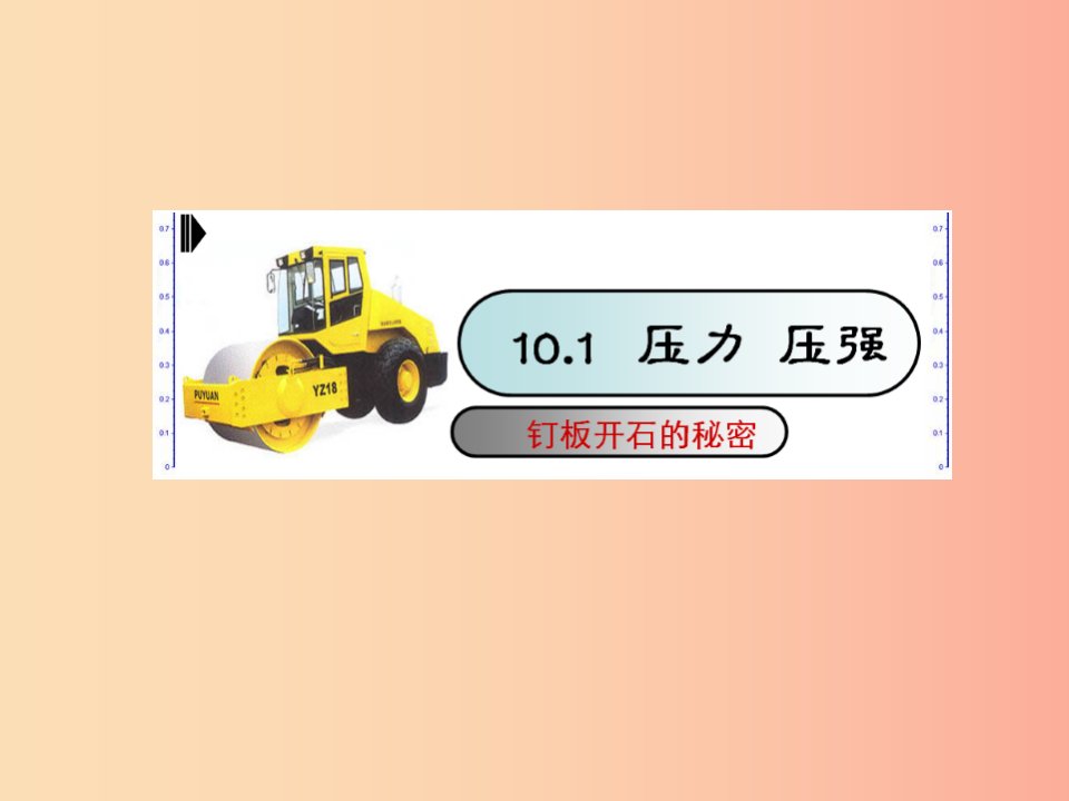 八年级物理下册10.1压力压强课件新版苏科版