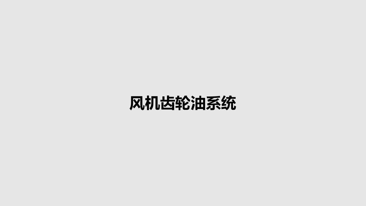 风机齿轮油系统PPT学习教案