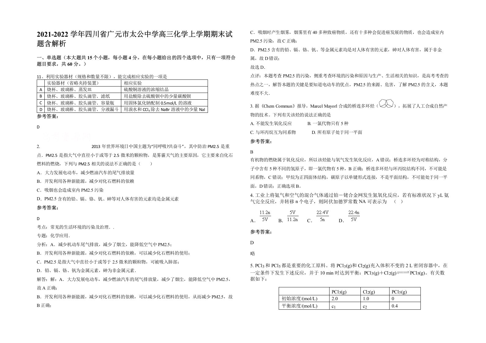 2021-2022学年四川省广元市太公中学高三化学上学期期末试题含解析