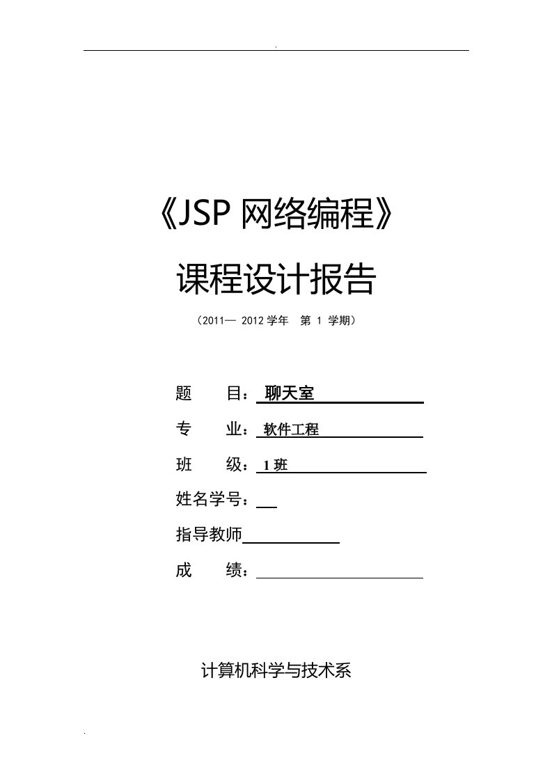 JSP网络编程课程设计报告论文范文