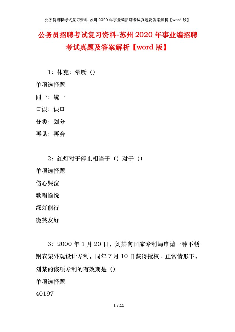 公务员招聘考试复习资料-苏州2020年事业编招聘考试真题及答案解析word版