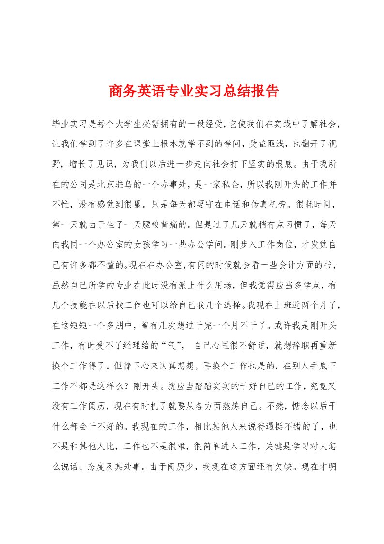 商务英语专业实习总结报告[001]