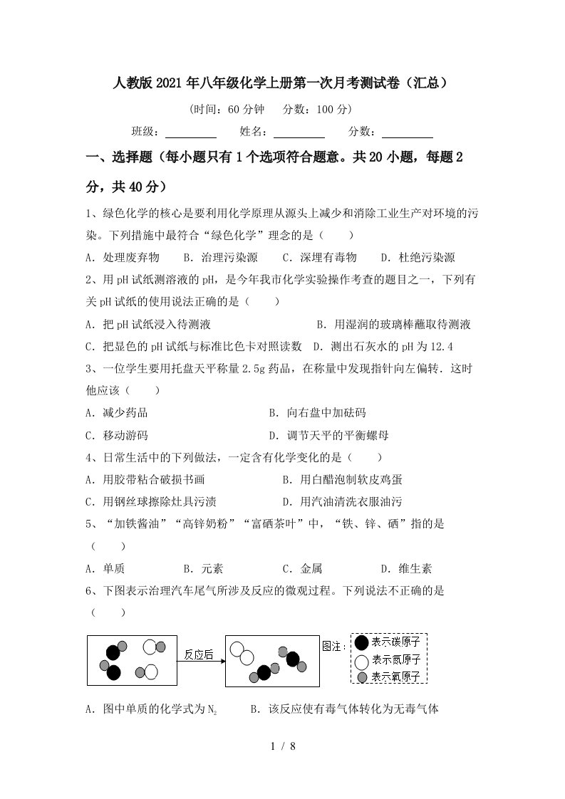 人教版2021年八年级化学上册第一次月考测试卷汇总