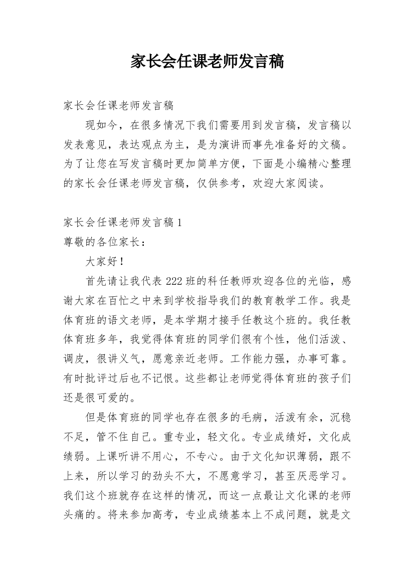 家长会任课老师发言稿_1