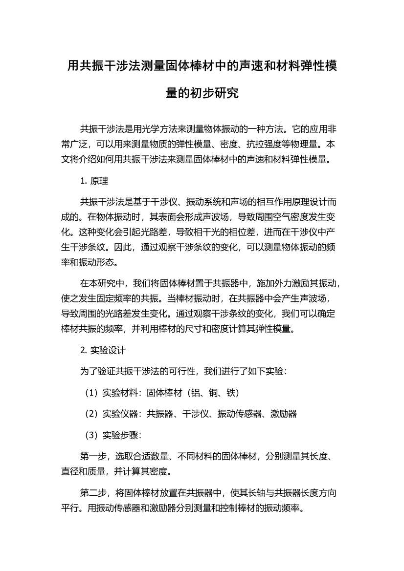 用共振干涉法测量固体棒材中的声速和材料弹性模量的初步研究