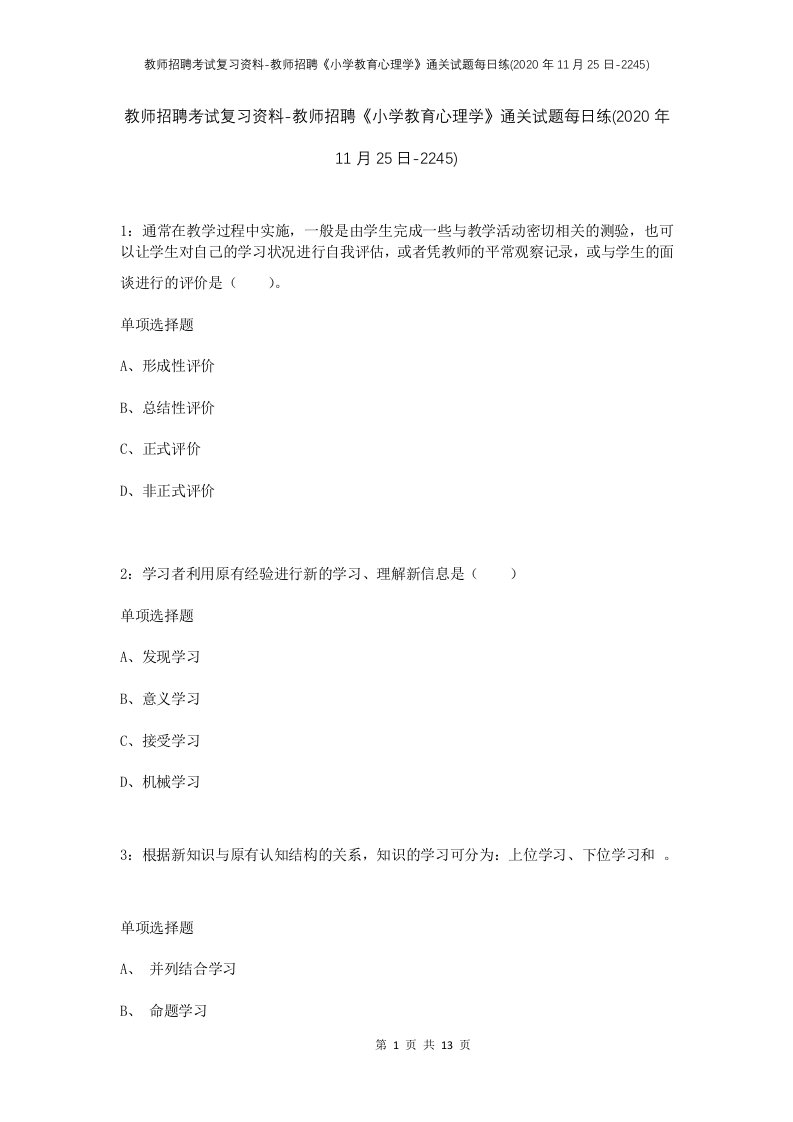 教师招聘考试复习资料-教师招聘小学教育心理学通关试题每日练2020年11月25日-2245