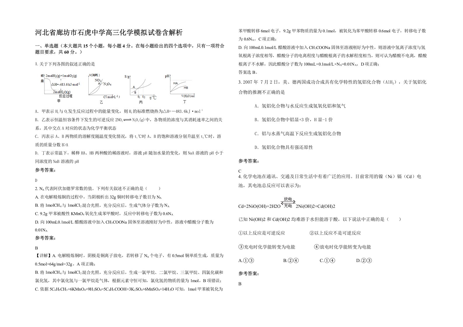 河北省廊坊市石虎中学高三化学模拟试卷含解析