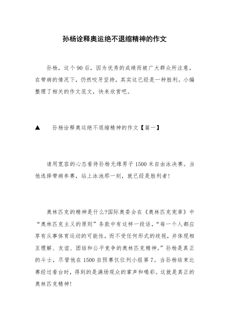 孙杨诠释奥运绝不退缩精神的作文