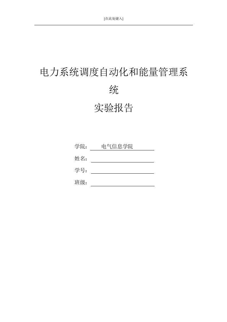 电力系统调度自动化实验报告