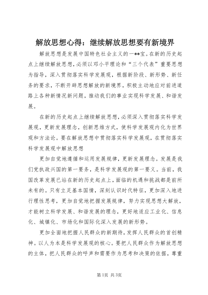 解放思想心得：继续解放思想要有新境界