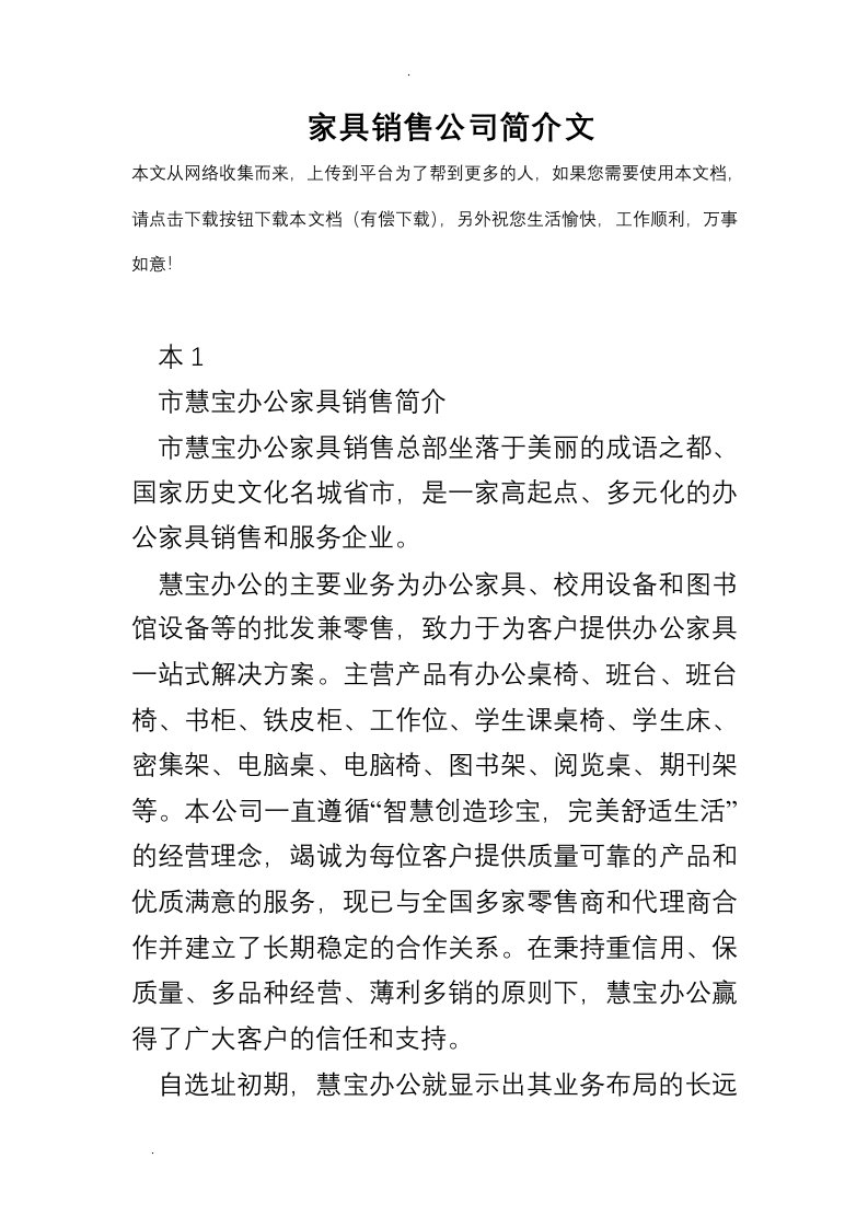 家具销售公司简介范文