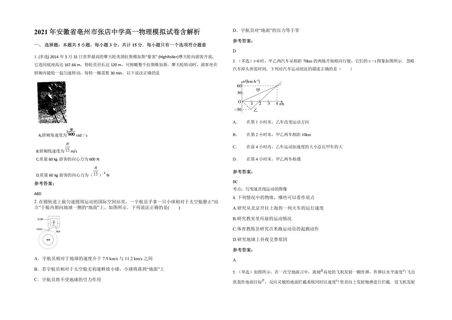 2021年安徽省亳州市张店中学高一物理模拟试卷含解析