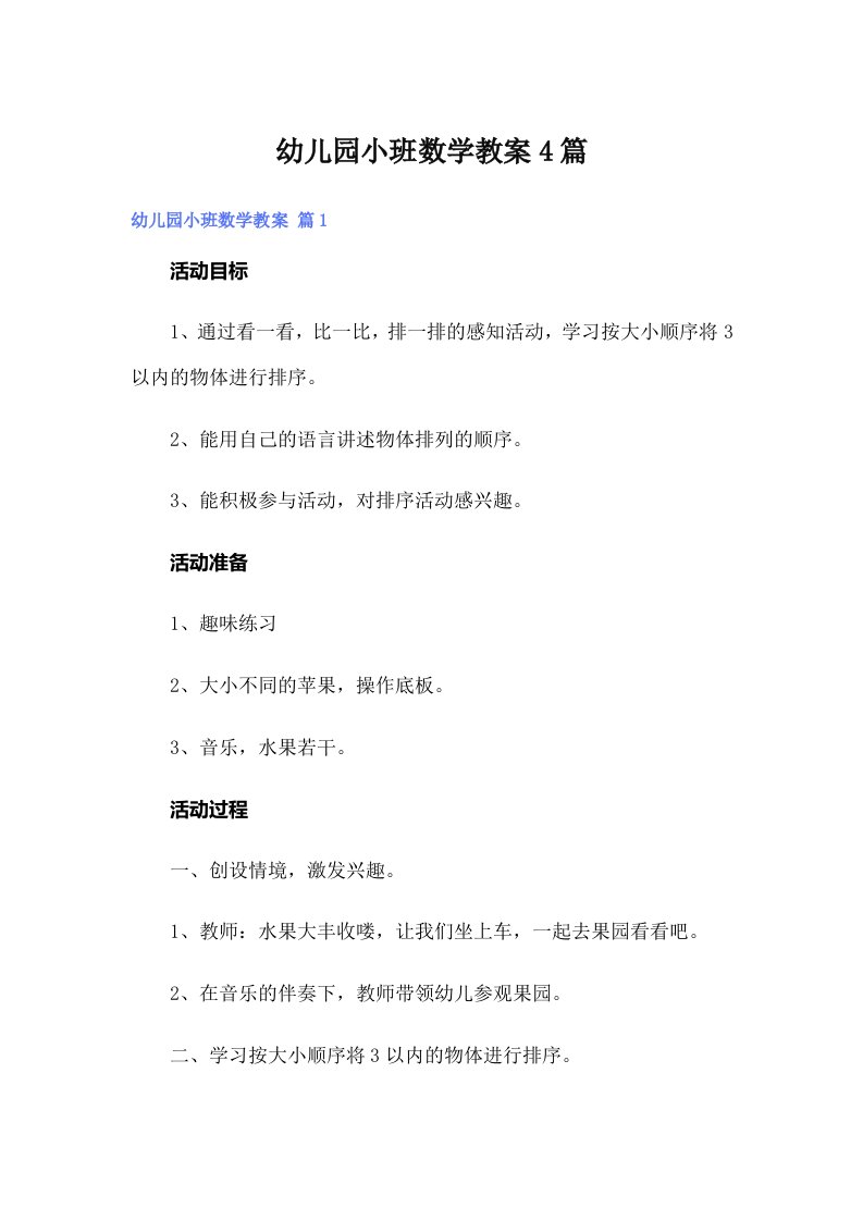 幼儿园小班数学教案4篇