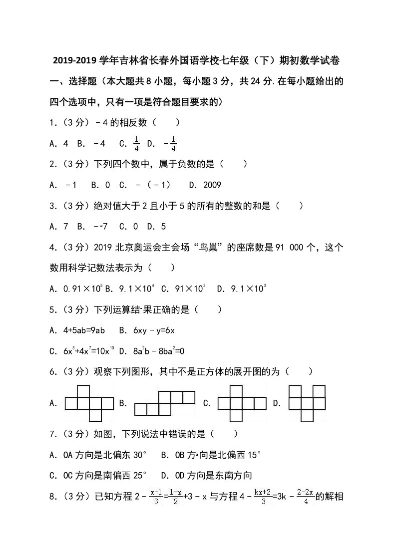 吉林省长春外国语学校七年级（下）期初数学试卷（含解析）