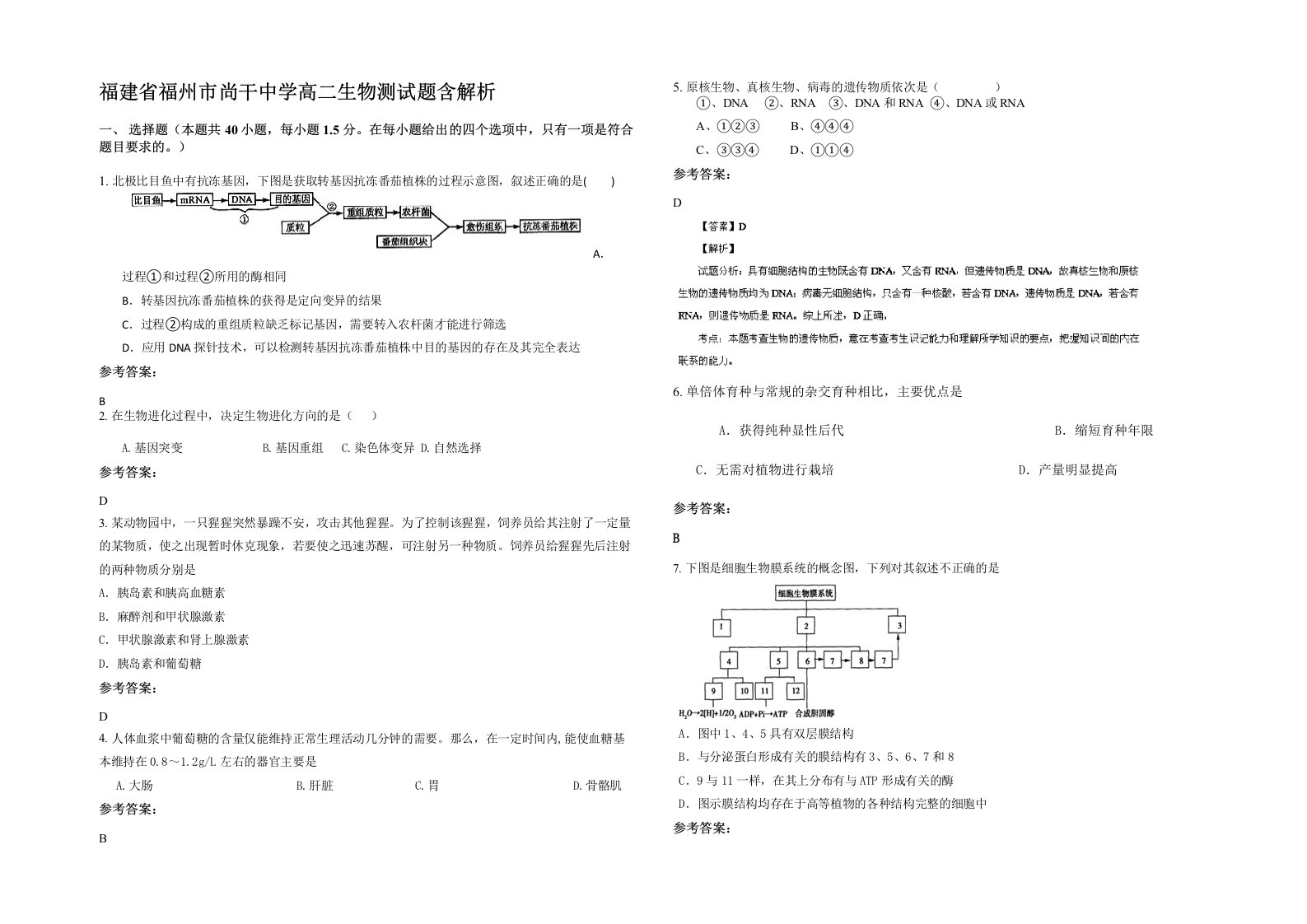 福建省福州市尚干中学高二生物测试题含解析