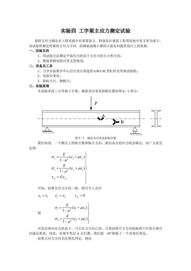 工字梁主应力测定试验