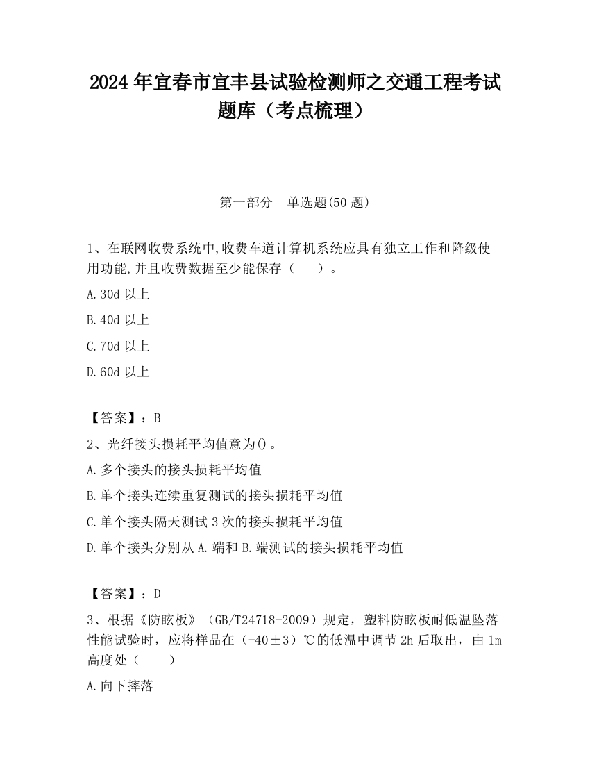 2024年宜春市宜丰县试验检测师之交通工程考试题库（考点梳理）