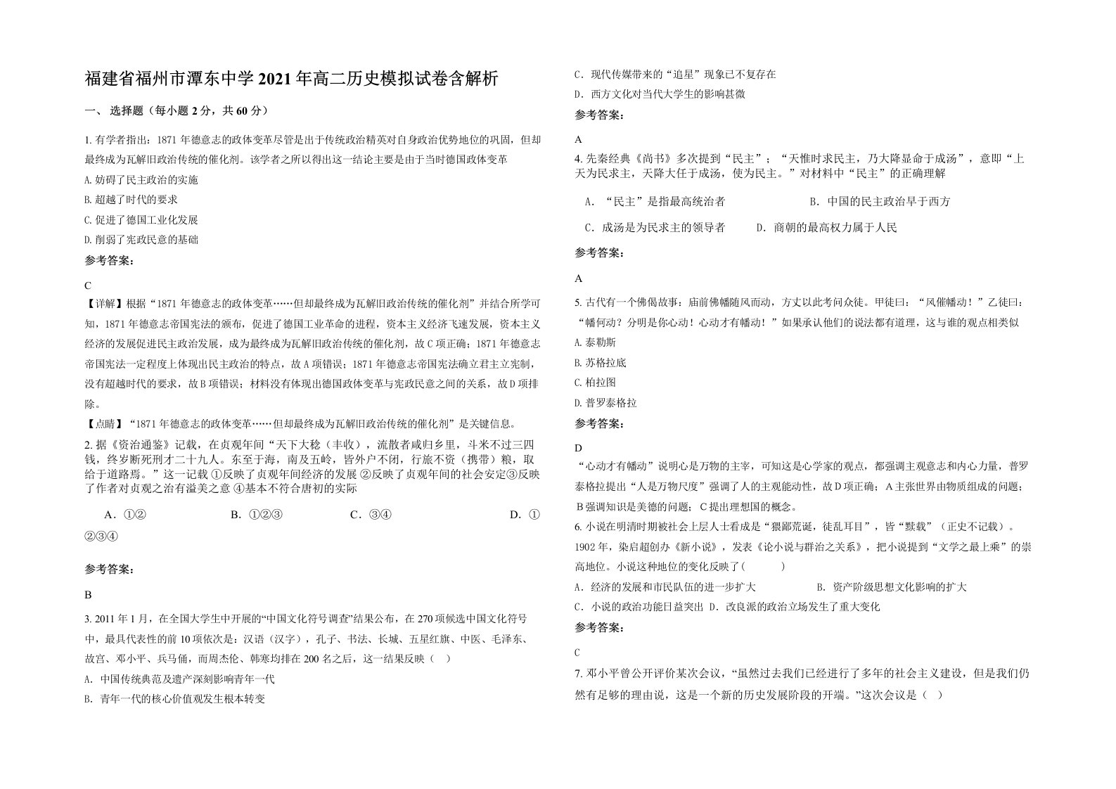 福建省福州市潭东中学2021年高二历史模拟试卷含解析