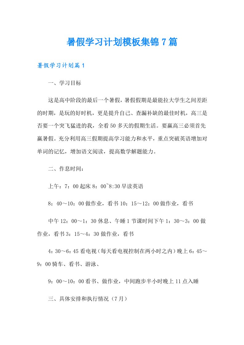 暑假学习计划模板集锦7篇