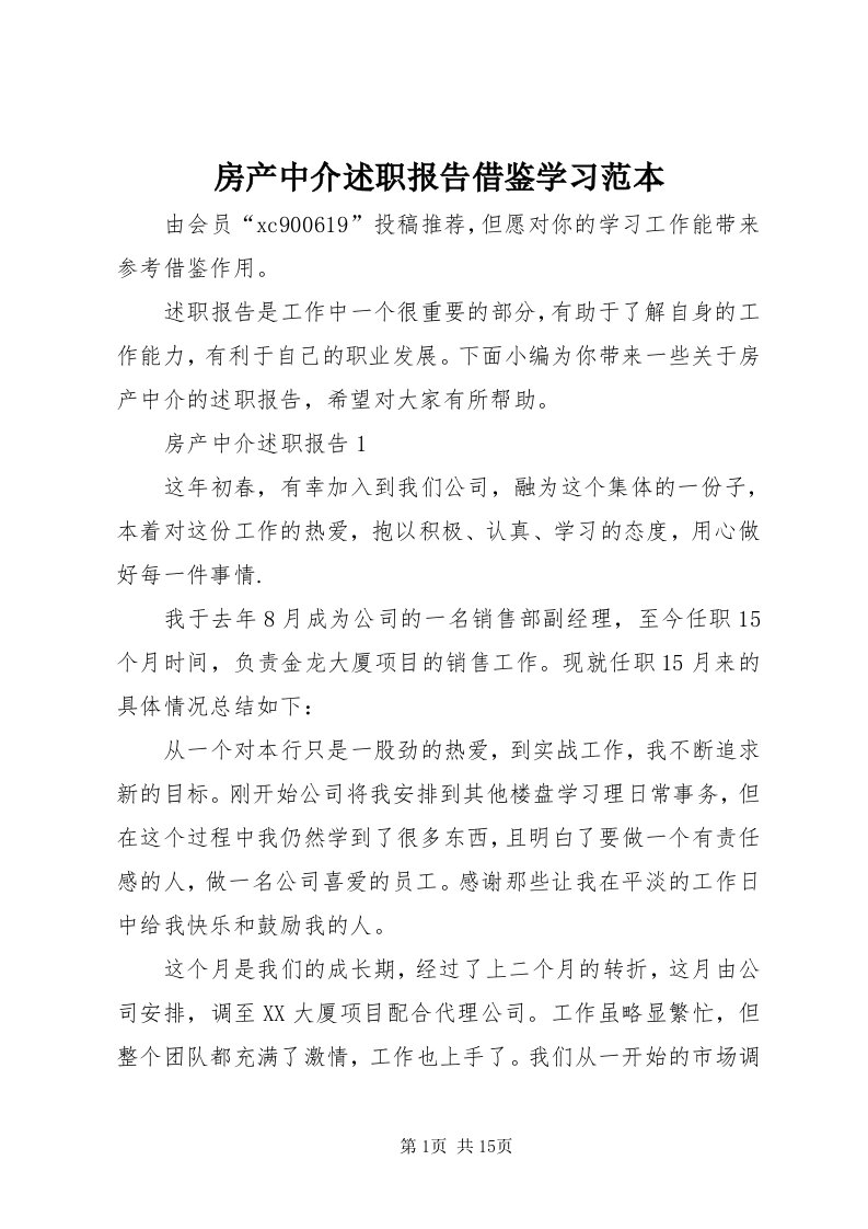 房产中介述职报告借鉴学习范本