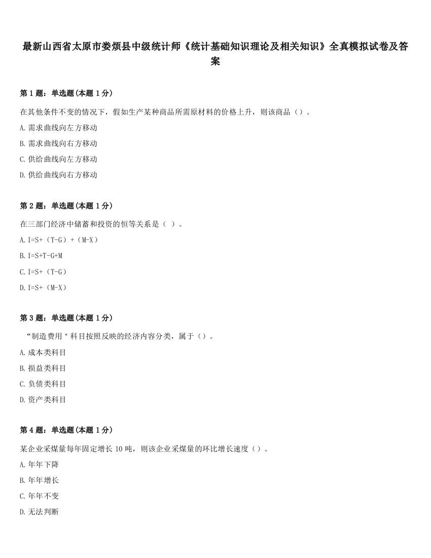 最新山西省太原市娄烦县中级统计师《统计基础知识理论及相关知识》全真模拟试卷及答案