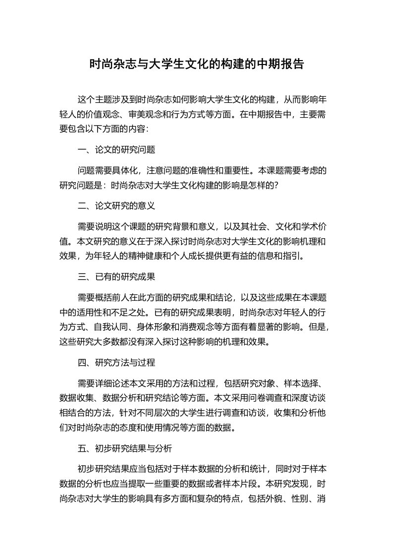 时尚杂志与大学生文化的构建的中期报告