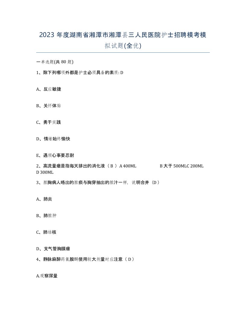 2023年度湖南省湘潭市湘潭县三人民医院护士招聘模考模拟试题全优